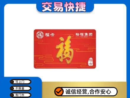 周口鹿邑县购物卡回收裕福集团卡.jpg