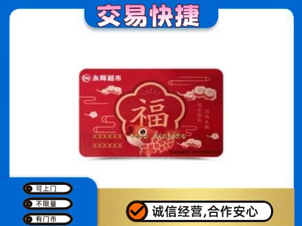 周口鹿邑县购物卡回收永辉超市卡.jpg