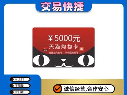 周口鹿邑县购物卡回收天猫卡.jpg