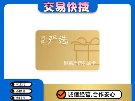 周口鹿邑县购物卡回收网易严选卡.jpg