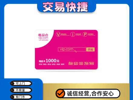 周口鹿邑县购物卡回收唯品会卡.jpg