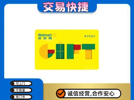 周口鹿邑县购物卡回收沃尔玛电子卡.jpg