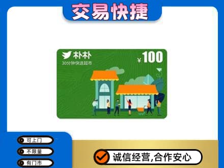 周口鹿邑县购物卡回收朴朴超市卡.jpg