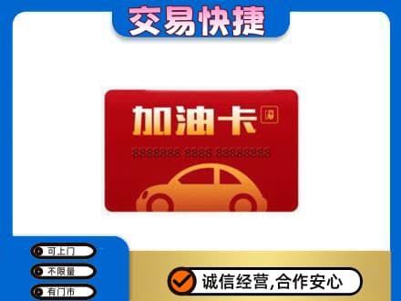 周口鹿邑县购物卡回收加油卡2.jpg