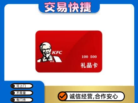 周口鹿邑县购物卡回收肯德基卡.jpg