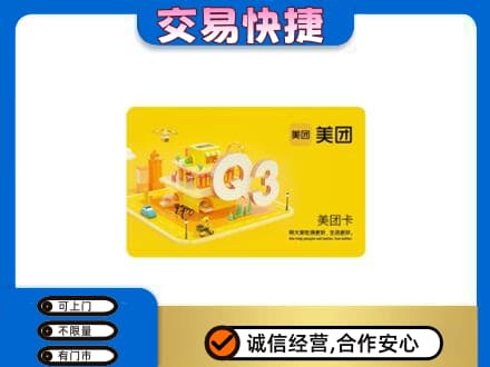 周口鹿邑县购物卡回收美团卡.jpg