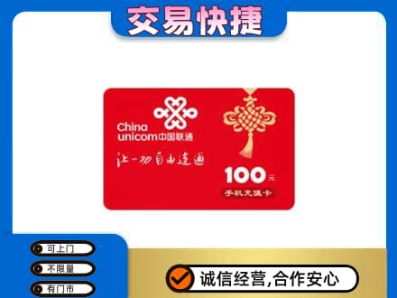 周口鹿邑县购物卡回收联通卡.jpg