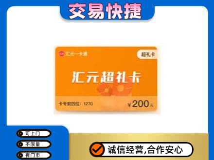 周口鹿邑县购物卡回收汇元卡.jpg