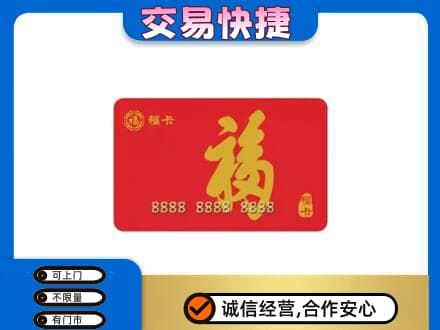 周口鹿邑县购物卡回收福卡.jpg