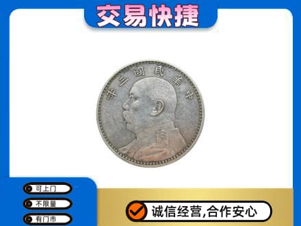 周口鹿邑县礼品回收袁大头.jpg