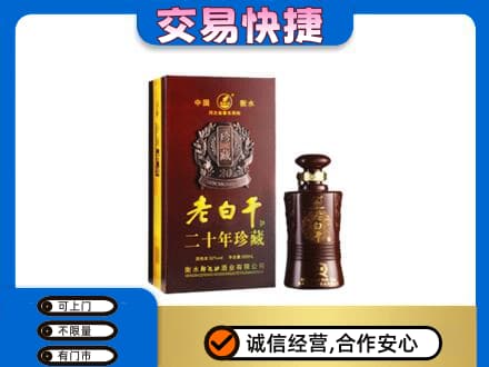 周口鹿邑县名酒回收老白干20年.jpg